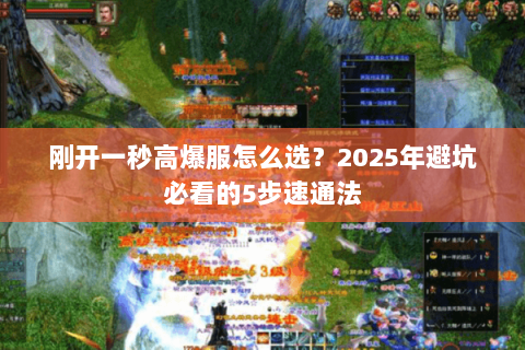 刚开一秒高爆服怎么选?2025年避坑必看的5步速通法 刚开一秒高爆服怎么选?2025年避坑必看的5步速通法