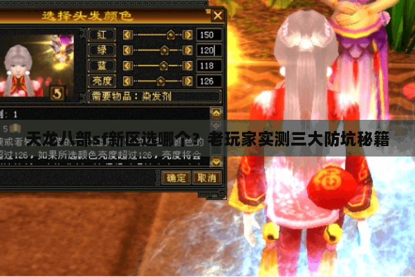 天龙八部sf新区选哪个?老玩家实测三大防坑秘籍 天龙八部sf新区选哪个?老玩家实测三大防坑秘籍