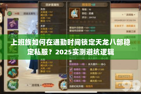 上班族如何在通勤时间锁定天龙八部稳定私服?2025实测避坑逻辑 上班族如何在通勤时间锁定天龙八部稳定私服?2025实测避坑逻辑