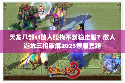 天龙八部sf散人服找不到稳定服?散人避坑三招破解2025爆服套路 天龙八部sf散人服找不到稳定服?散人避坑三招破解2025爆服套路