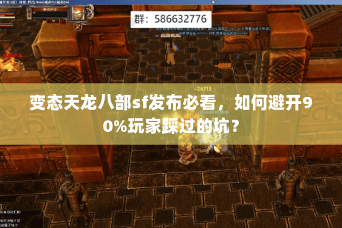 变态天龙八部sf发布必看,如何避开90%玩家踩过的坑? 变态天龙八部sf发布必看,如何避开90%玩家踩过的坑?