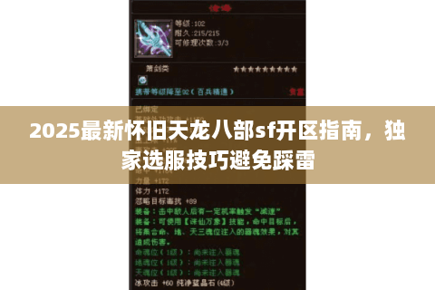 2025最新怀旧天龙八部sf开区指南,独家选服技巧避免踩雷 2025最新怀旧天龙八部sf开区指南,独家选服技巧避免踩雷
