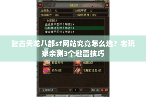 复古天龙八部sf网站究竟怎么选?老玩家亲测3个避雷技巧 复古天龙八部sf网站究竟怎么选?老玩家亲测3个避雷技巧