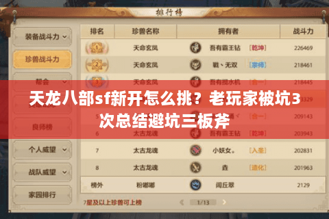 天龙八部sf新开怎么挑?老玩家被坑3次总结避坑三板斧 天龙八部sf新开怎么挑?老玩家被坑3次总结避坑三板斧