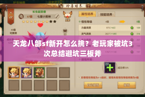 天龙八部sf新开怎么挑?老玩家被坑3次总结避坑三板斧 天龙八部sf新开怎么挑?老玩家被坑3次总结避坑三板斧