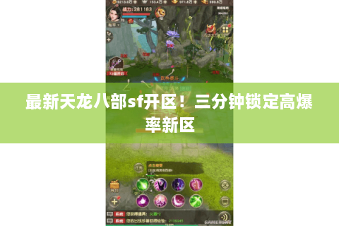 最新天龙八部sf开区!三分钟锁定高爆率新区 最新天龙八部sf开区!三分钟锁定高爆率新区