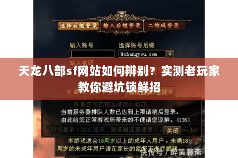 天龙八部sf网站如何辨别?实测老玩家教你避坑锁鲜招 天龙八部sf网站如何辨别?实测老玩家教你避坑锁鲜招