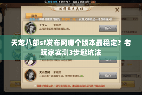 天龙八部sf发布网哪个版本最稳定？老玩家实测3步避坑法