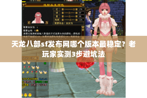 天龙八部sf发布网哪个版本最稳定？老玩家实测3步避坑法