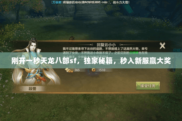 刚开一秒天龙八部sf,独家秘籍,秒入新服赢大奖 刚开一秒天龙八部sf,独家秘籍,秒入新服赢大奖