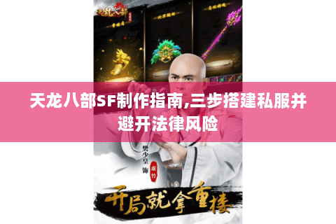 天龙八部SF制作指南,三步搭建私服并避开法律风险 天龙八部SF制作指南,三步搭建私服并避开法律风险
