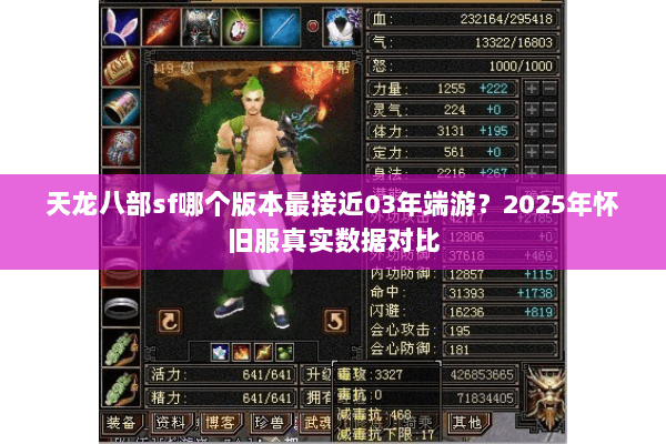 天龙八部sf哪个版本最接近03年端游?2025年怀旧服真实数据对比 天龙八部sf哪个版本最接近03年端游?2025年怀旧服真实数据对比