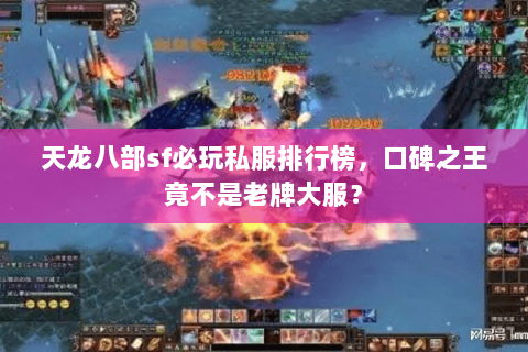 天龙八部sf必玩私服排行榜,口碑之王竟不是老牌大服? 天龙八部sf必玩私服排行榜,口碑之王竟不是老牌大服?