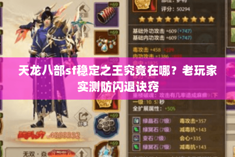 天龙八部sf稳定之王究竟在哪?老玩家实测防闪退诀窍 天龙八部sf稳定之王究竟在哪?老玩家实测防闪退诀窍