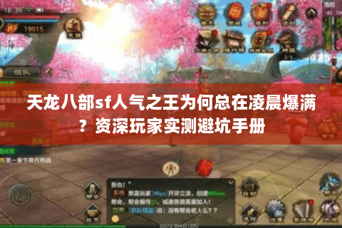 天龙八部sf人气之王为何总在凌晨爆满?资深玩家实测避坑手册 天龙八部sf人气之王为何总在凌晨爆满?资深玩家实测避坑手册