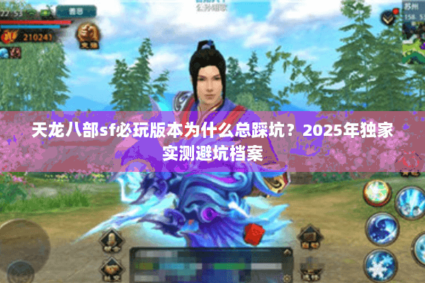 天龙八部sf必玩版本为什么总踩坑?2025年独家实测避坑档案 天龙八部sf必玩版本为什么总踩坑?2025年独家实测避坑档案