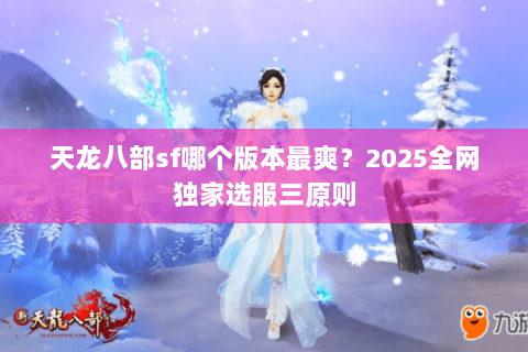 天龙八部sf哪个版本最爽？2025全网独家选服三原则
