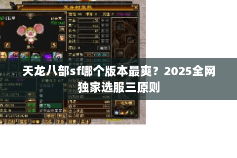天龙八部sf哪个版本最爽？2025全网独家选服三原则
