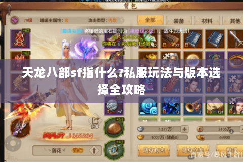 天龙八部sf指什么?私服玩法与版本选择全攻略 天龙八部sf指什么?私服玩法与版本选择全攻略