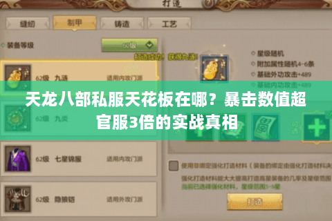 天龙八部私服天花板在哪？暴击数值超官服3倍的实战真相