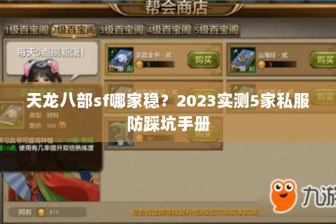 天龙八部sf哪家稳？2023实测5家私服防踩坑手册