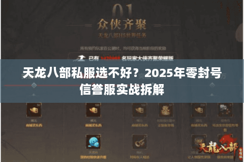 天龙八部私服选不好?2025年零封号信誉服实战拆解 天龙八部私服选不好?2025年零封号信誉服实战拆解
