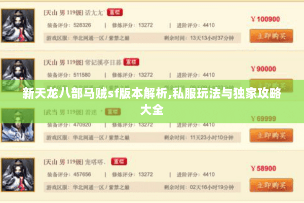 新天龙八部马贼sf版本解析,私服玩法与独家攻略大全 新天龙八部马贼sf版本解析,私服玩法与独家攻略大全