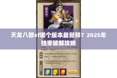 天龙八部sf哪个版本最新鲜?2025年独家破解攻略 天龙八部sf哪个版本最新鲜?2025年独家破解攻略