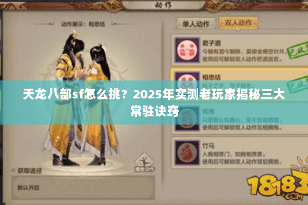 天龙八部sf怎么挑？2025年实测老玩家揭秘三大常驻诀窍