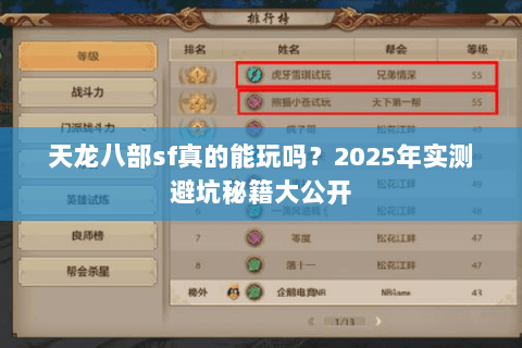 天龙八部sf真的能玩吗?2025年实测避坑秘籍大公开 天龙八部sf真的能玩吗?2025年实测避坑秘籍大公开