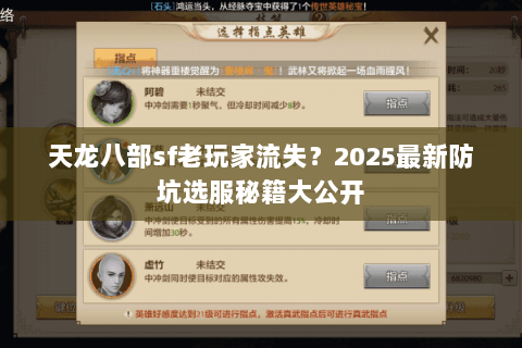 天龙八部sf老玩家流失?2025最新防坑选服秘籍大公开 天龙八部sf老玩家流失?2025最新防坑选服秘籍大公开