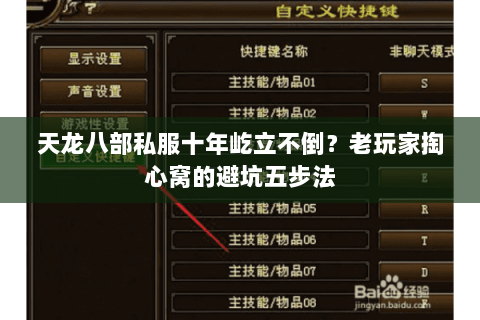 天龙八部私服十年屹立不倒?老玩家掏心窝的避坑五步法 天龙八部私服十年屹立不倒?老玩家掏心窝的避坑五步法