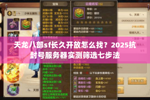 天龙八部sf长久开放怎么找?2025抗封号服务器实测筛选七步法 天龙八部sf长久开放怎么找?2025抗封号服务器实测筛选七步法