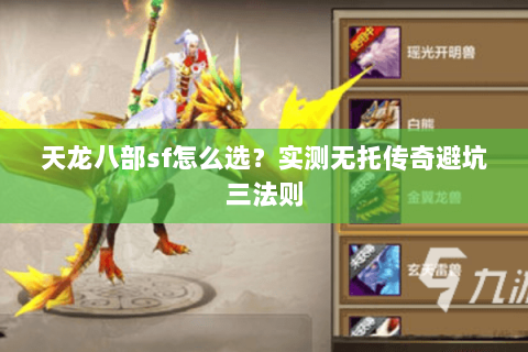 天龙八部sf怎么选?实测无托传奇避坑三法则 天龙八部sf怎么选?实测无托传奇避坑三法则