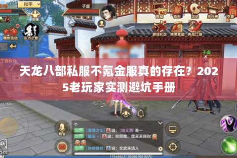 天龙八部私服不氪金服真的存在?2025老玩家实测避坑手册 天龙八部私服不氪金服真的存在?2025老玩家实测避坑手册