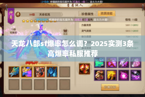 天龙八部sf爆率怎么调?2025实测3条高爆率私服推荐 天龙八部sf爆率怎么调?2025实测3条高爆率私服推荐