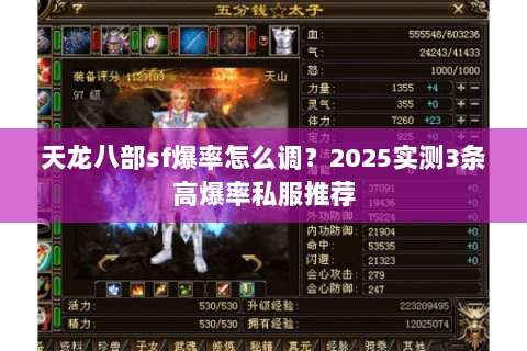 天龙八部sf爆率怎么调?2025实测3条高爆率私服推荐 天龙八部sf爆率怎么调?2025实测3条高爆率私服推荐