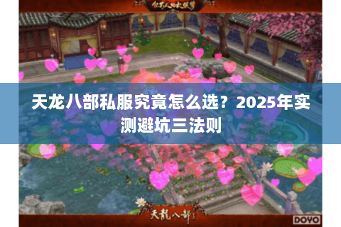 天龙八部私服究竟怎么选？2025年实测避坑三法则