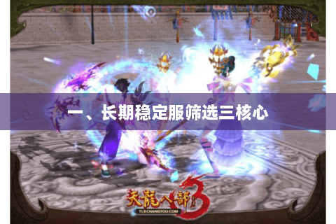 一、长期稳定服筛选三核心 一、长期稳定服筛选三核心