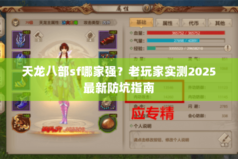 天龙八部sf哪家强？老玩家实测2025最新防坑指南