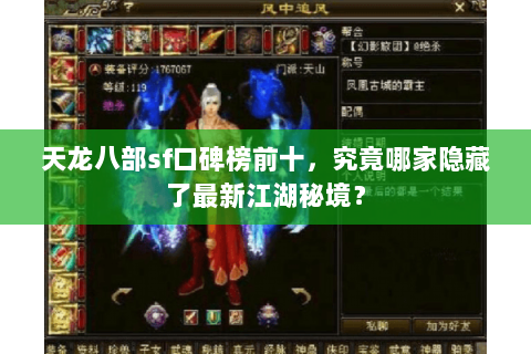 天龙八部sf口碑榜前十,究竟哪家隐藏了最新江湖秘境? 天龙八部sf口碑榜前十,究竟哪家隐藏了最新江湖秘境?