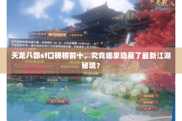 天龙八部sf口碑榜前十,究竟哪家隐藏了最新江湖秘境? 天龙八部sf口碑榜前十,究竟哪家隐藏了最新江湖秘境?
