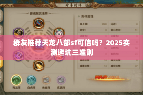 群友推荐天龙八部sf可信吗?2025实测避坑三准则 群友推荐天龙八部sf可信吗?2025实测避坑三准则