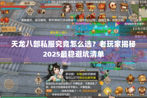 天龙八部私服究竟怎么选？老玩家揭秘2025最稳避坑清单