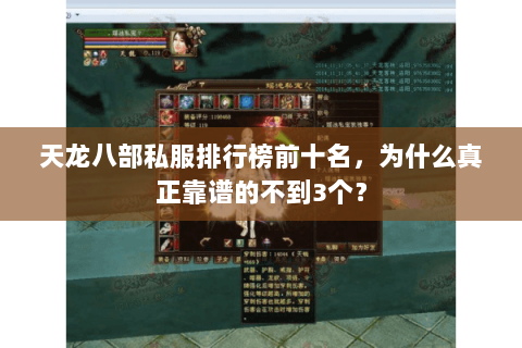 天龙八部私服排行榜前十名,为什么真正靠谱的不到3个? 天龙八部私服排行榜前十名,为什么真正靠谱的不到3个?