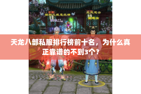 天龙八部私服排行榜前十名,为什么真正靠谱的不到3个? 天龙八部私服排行榜前十名,为什么真正靠谱的不到3个?