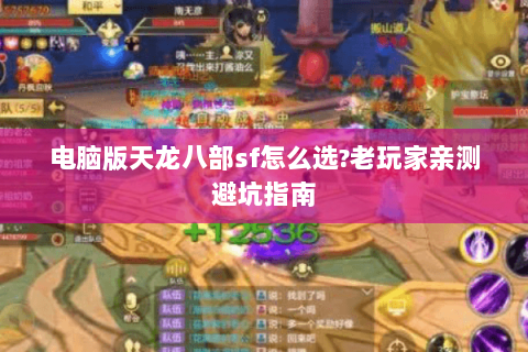 电脑版天龙八部sf怎么选?老玩家亲测避坑指南 电脑版天龙八部sf怎么选?老玩家亲测避坑指南