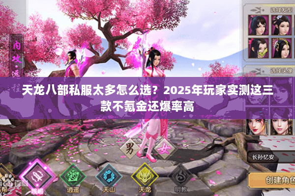 天龙八部私服太多怎么选？2025年玩家实测这三款不氪金还爆率高