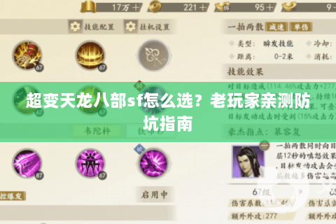 超变天龙八部sf怎么选？老玩家亲测防坑指南