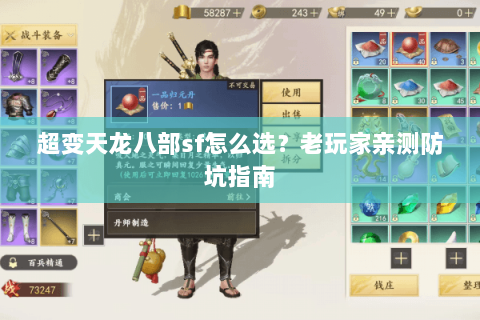 超变天龙八部sf怎么选？老玩家亲测防坑指南
